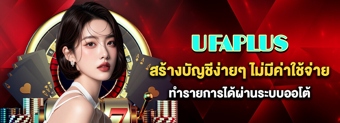 ufaplus ทางเข้า