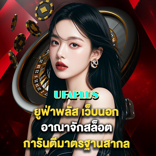 ufaplus เครดิตฟรี