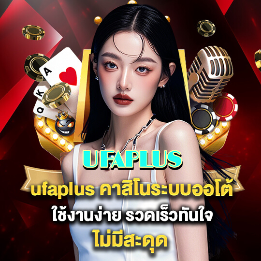 ทางเข้า ufaplus