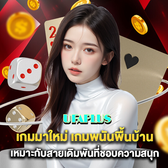 เว็บสล็อต ufaplus