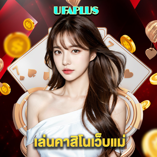 ufaplus เล่นคาสิโนเว็บแม่