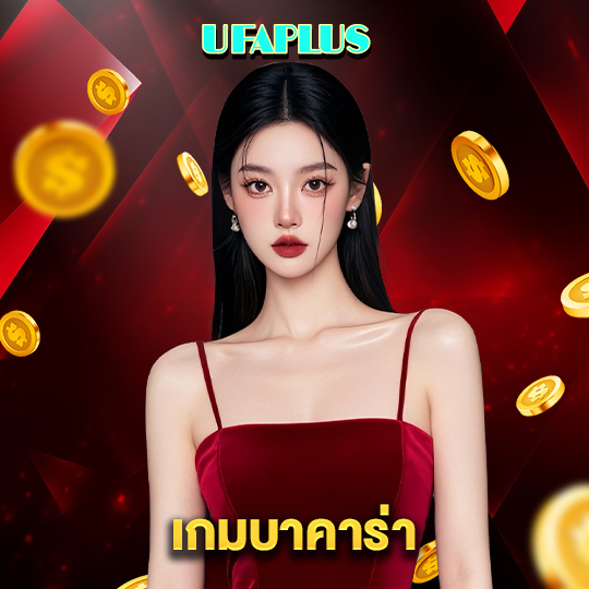 ufaplus เกมบาคาร่า