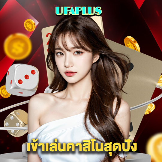 ufaplus เข้าเล่นคาสิโนสุดปัง
