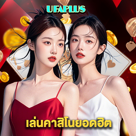 ufaplus เล่นคาสิโนยอดฮิต