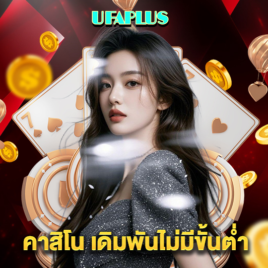 ufaplus คาสิโนเดิมพันไม่มีขั้นต่ำ