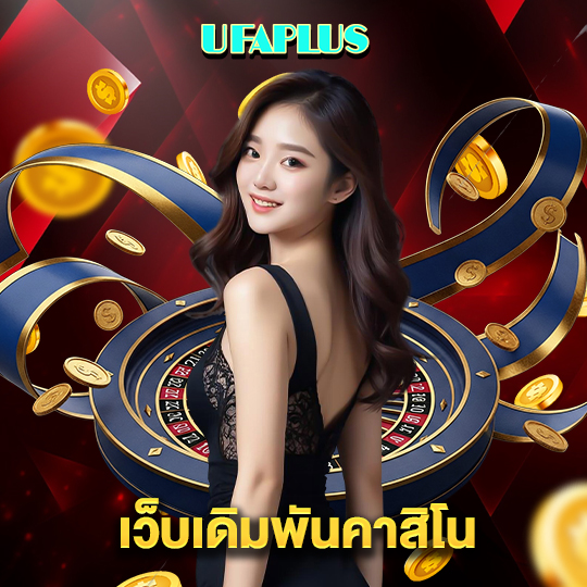 ufaplus เว็บเดิมพันคาสิโน