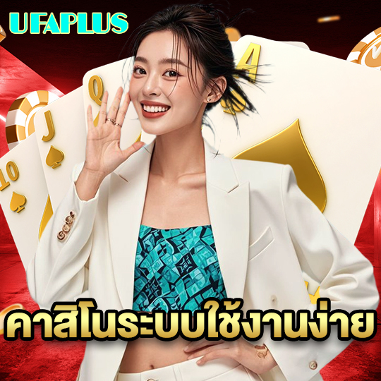 ufaplus คาสิโนระบบใช้งานง่าย