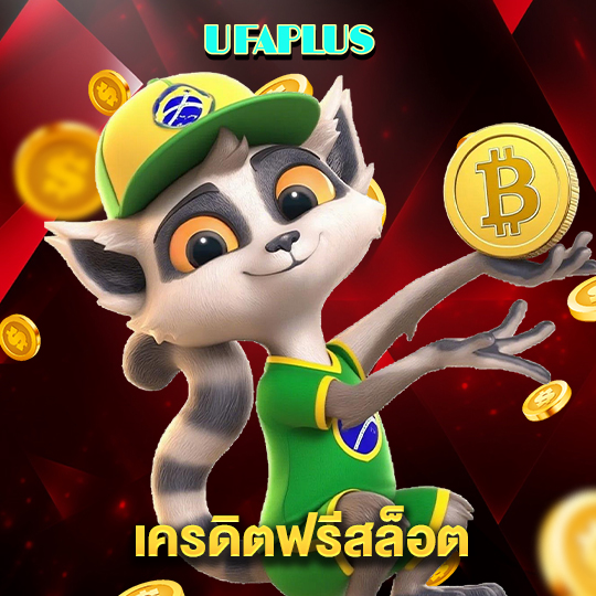 ufaplus เครดิตฟรีสล็อต