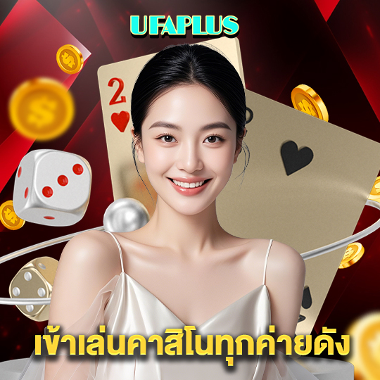 ufaplus เข้าเล่นคาสิโนทุกค่ายดัง
