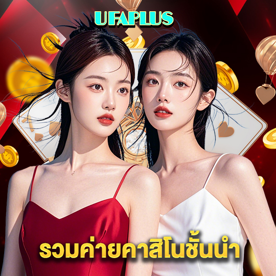 ufaplus รวมค่ายคาสิโนชั้นนำ