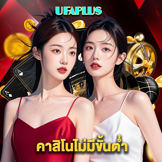 ufaplus คาสิโนไม่มีขั้นต่ำ