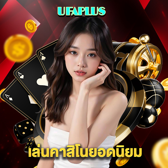 ufaplus เล่นคาสิโนยอดนิยม